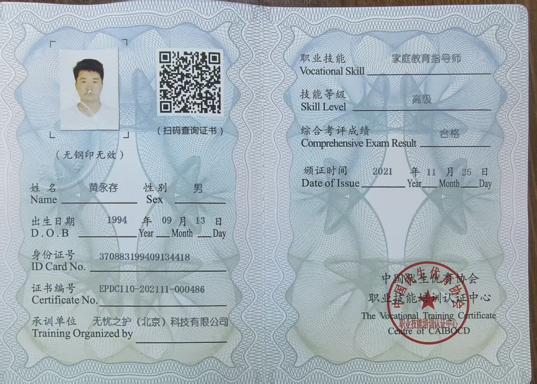 家庭教育指导师（高级）职业技能培训证书