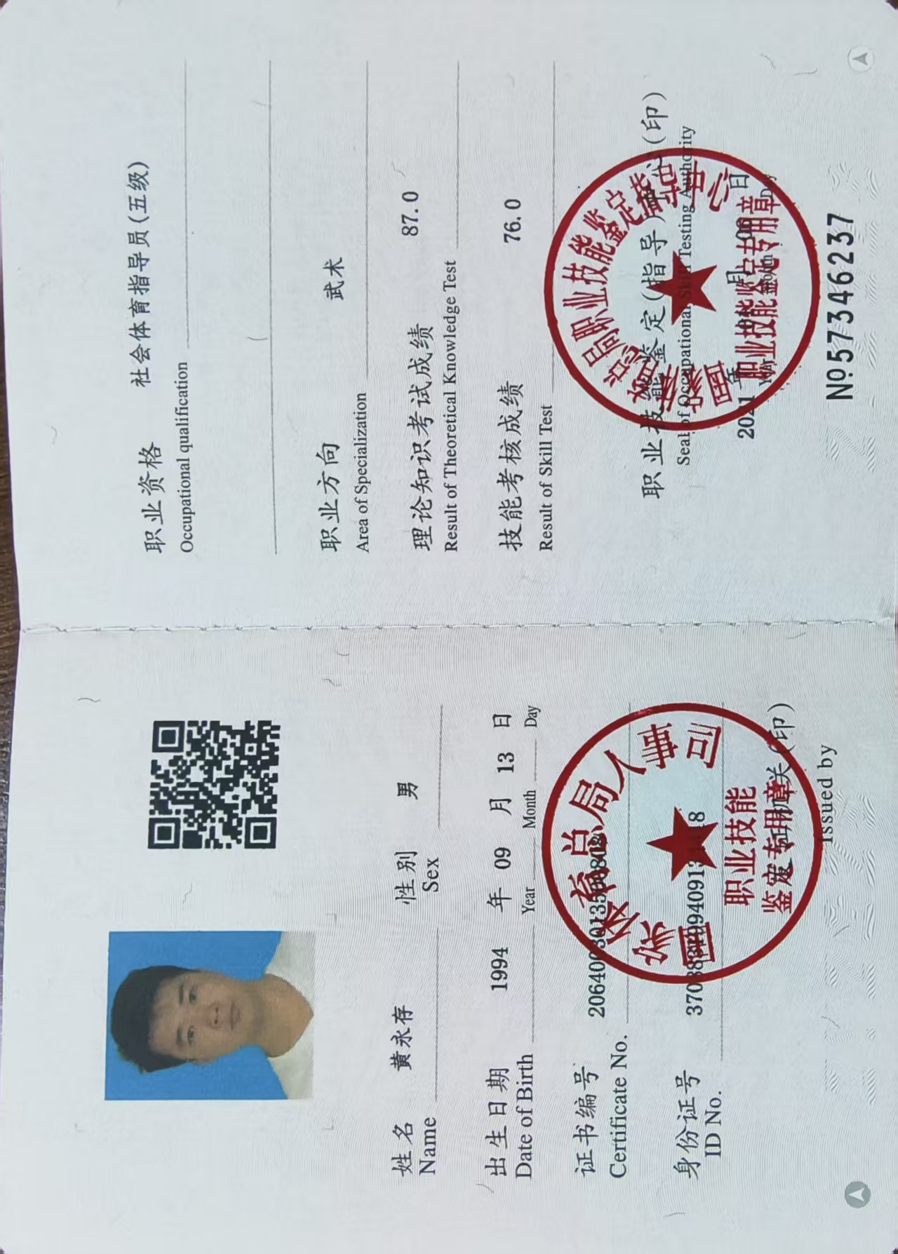 社会体育指导员（五级）职业资格证书，职业方向武术