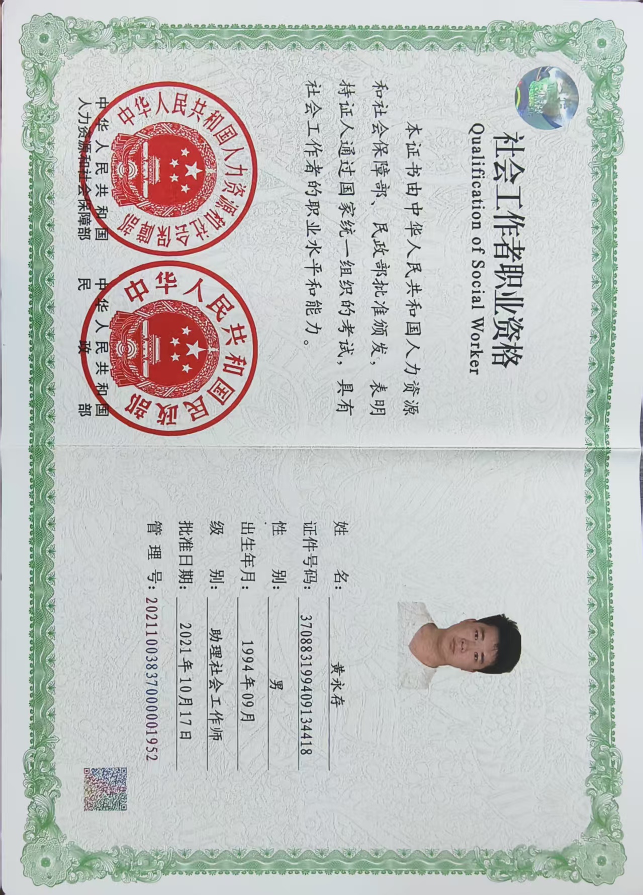 社会工作者职业资格证书（助理社会工作师）