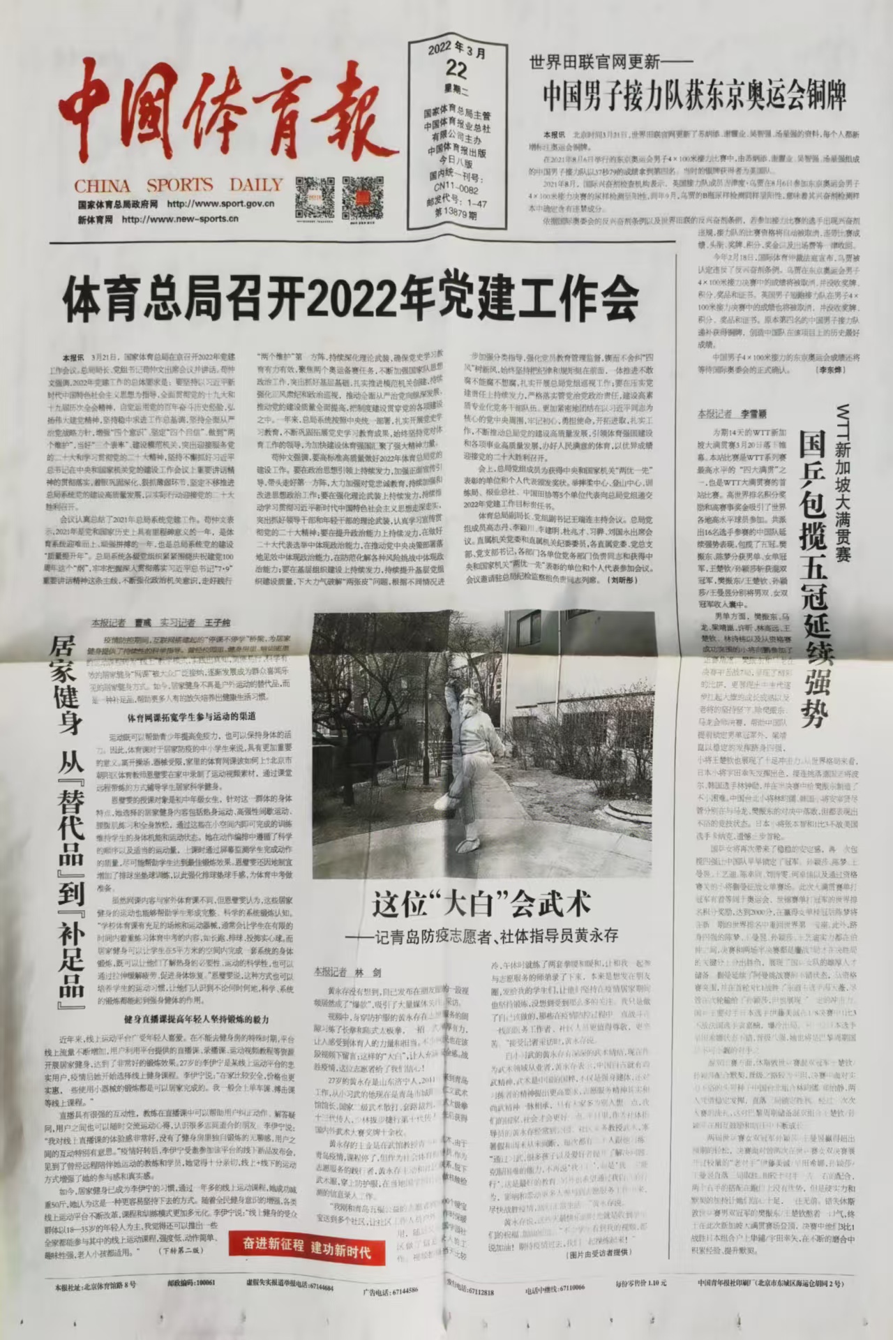 《中国体育报》2022年3月22日报道《这位“大白”会武术——记青岛防疫志愿者、社体指导员黄永存》